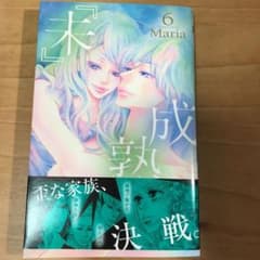 『未』成熟 6のサムネイル