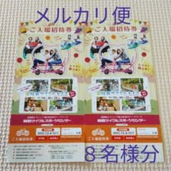追跡可能な匿名配送☆関西サイクルスポーツセンターご入場招待券８名様分のサムネイル