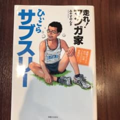 走れ!マンガ家ひぃこらサブスリー : 運動オンチで85kg52歳フルマラソン挑…のサムネイル