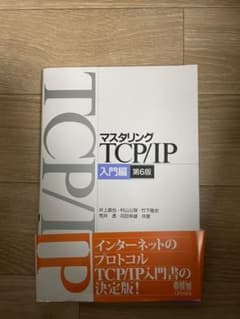 マスタリングTCP/IP 入門編　第6のサムネイル