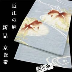 c-0001 新品 お仕立て上がり 京袋帯 近江の麻 夏帯 金魚 - メルカリ