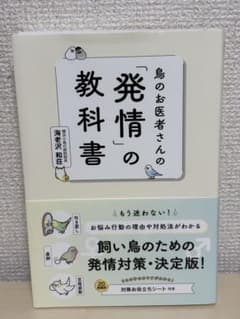 鳥のお医者さんの「発情」の教科書 海老沢和荘 飼い鳥 発情対策のサムネイル