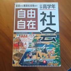 小学高学年 自由自在 社会のサムネイル