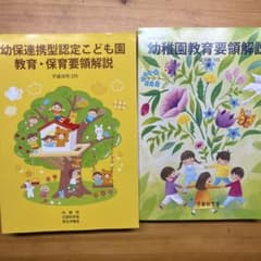 幼保連携型認定こども園教育・保育要領解説 平成30年3月のサムネイル