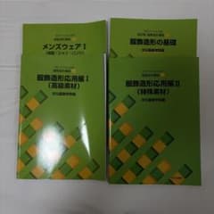 文化ファッション大系 服飾造形講座 4冊セットのサムネイル
