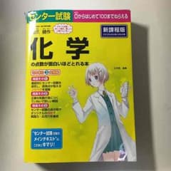 化学の点数が面白いほどとれる本のサムネイル