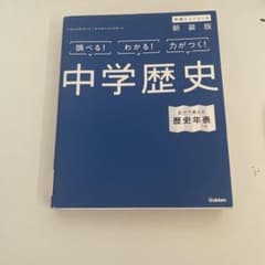 中学歴史 新装版のサムネイル