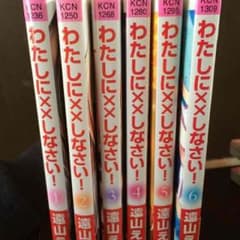 漫画(わたしに××しなさい)のサムネイル