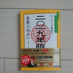 白雪さん専用 ゲッターズ飯田の五星三心占い 2019年版金/銀のインディアンのサムネイル