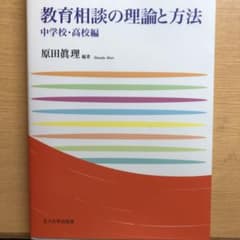 教育相談の理論と方法 中学校・高校編のサムネイル