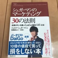 シュガーマンのマーケティング30の法則 お客がモノを買ってしまう心理的トリガー…のサムネイル