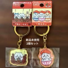 【地域限定キーホルダー】ちいかわ キーホルダー岩手限定 福岡限定 新品2個セットのサムネイル