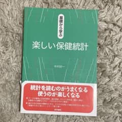 基礎から学ぶ楽しい保健統計のサムネイル