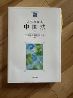 よくわかる中国法 ミネルヴァ書房のサムネイル