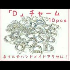 ネイルパーツ アクセパーツ　ネイルピアス　Dロゴ　10ピース個セットのサムネイル