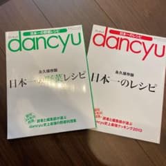 dancyu日本一レシピ、野菜レシピ　永久保存版のサムネイル