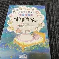 ズボラな学生の看護実習本 ずぼかんのサムネイル
