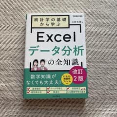 統計学の基礎から学ぶExcelデータ分析の全知識 改訂2版(できるビジネス)のサムネイル