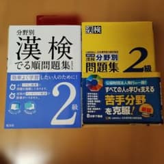 漢検 分野別問題集 2級のサムネイル