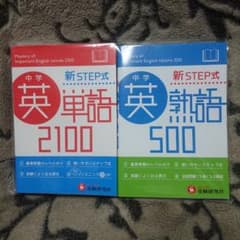 中学英単語2100 : 新STEP式のサムネイル