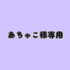 あちゃこ様専用のサムネイル