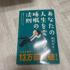 あなたの人生を変える睡眠の法則のサムネイル