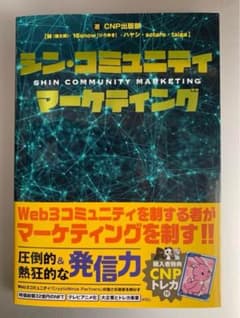 シン・コミュニティマーケティング イケハヤ本 CNPトレカなし - メルカリ