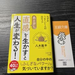 あと少し「直感」を生かすと人生が変わる!のサムネイル