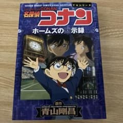 名探偵コナンホームズの黙示録のサムネイル