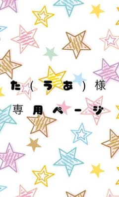 た(うあ)様専用出品のサムネイル