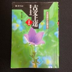 古文上達 基礎編 読解と演習45のサムネイル