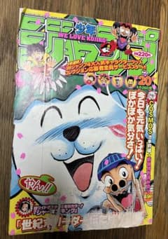 ジャンク品 週刊少年ジャンプ 1999年20号 池本幹雄COSMOS掲載 - メルカリ