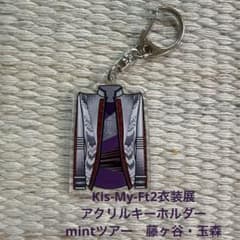 Kis-My-Ft2 衣装展 アクリルキーホルダー 藤ヶ谷・玉森 - メルカリ