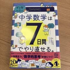 中学数学は7日間でやり直せる。のサムネイル