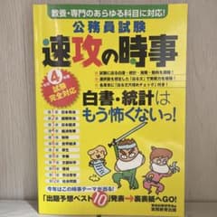 令和4年度試験完全対応 公務員試験 速攻の時事のサムネイル