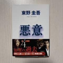 悪意　東野圭吾のサムネイル