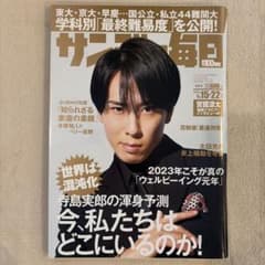 サンデー毎日 2023年1月15-22日号 宮舘涼太のサムネイル