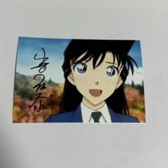 名探偵コナン　毛利蘭　声優　山崎和佳奈　直筆サイン色紙 役名入り 名探偵コナン 毛利蘭 声優 山崎和佳奈 直筆サイン入り 写真 証拠有り