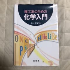 理工系のための 化学入門のサムネイル