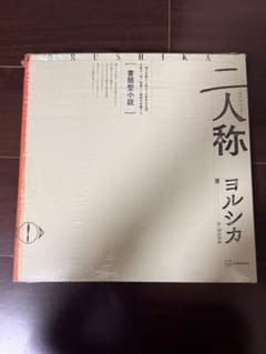 「書簡型小説「二人称」 ヨルシカ」 定価: ￥ 7700のサムネイル