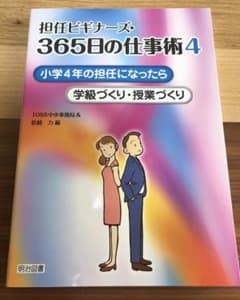 もとら様専用 担任ビギナーズ・365日の仕事術 4のサムネイル
