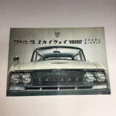 ☆ 1960年代プリンス自動車「スカイウェイ 1900 ライトバン」希少