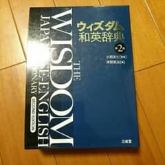 ウィズダム英和辞典のサムネイル