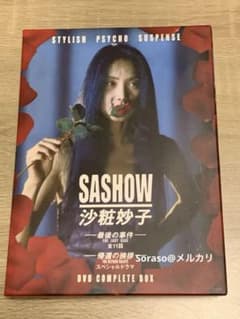 中古/国内正規品】沙粧妙子 最後の事件 DVDBOX 浅野温子 柳葉