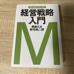 経営戦略入門のサムネイル