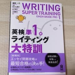 英検準1級ライティング大特訓のサムネイル