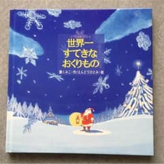 絵本 世界一すてきなおくりもののサムネイル