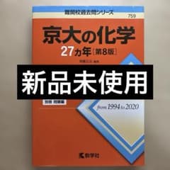 京大の化学 27カ年 第8版 1994〜2020のサムネイル