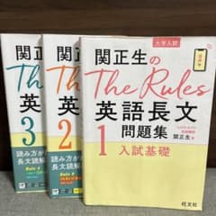 関正生のThe Rules英語長文問題集 1・2・3 3冊セットのサムネイル