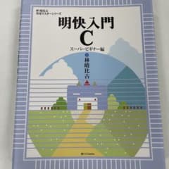 明快入門 C スーパービギナー編のサムネイル